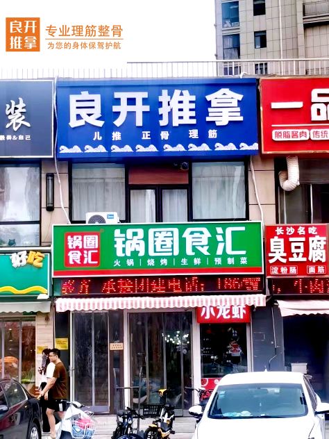 良开推拿·专业理筋(建大店)