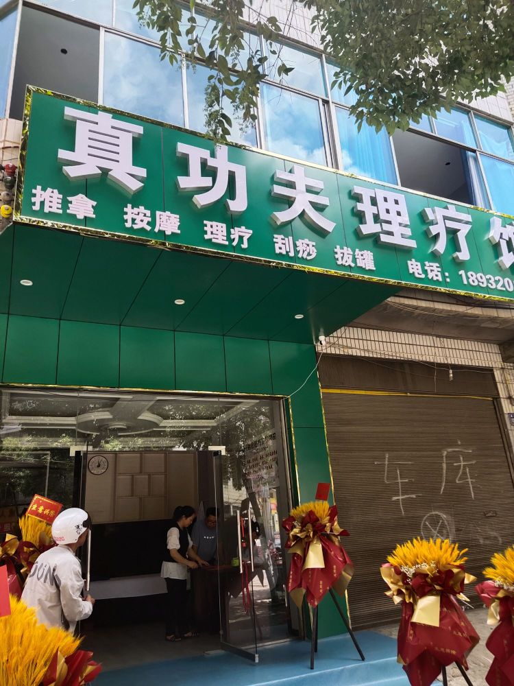 真功夫理疗馆