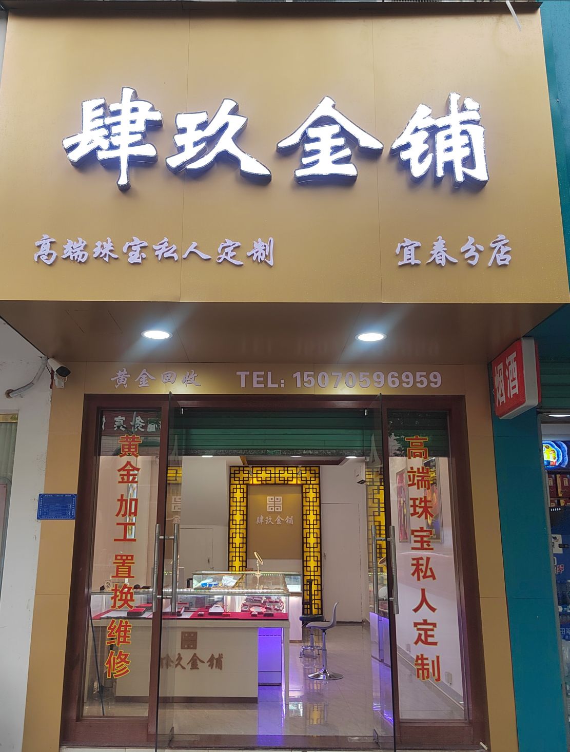 肆玖金pu(宜春分店)