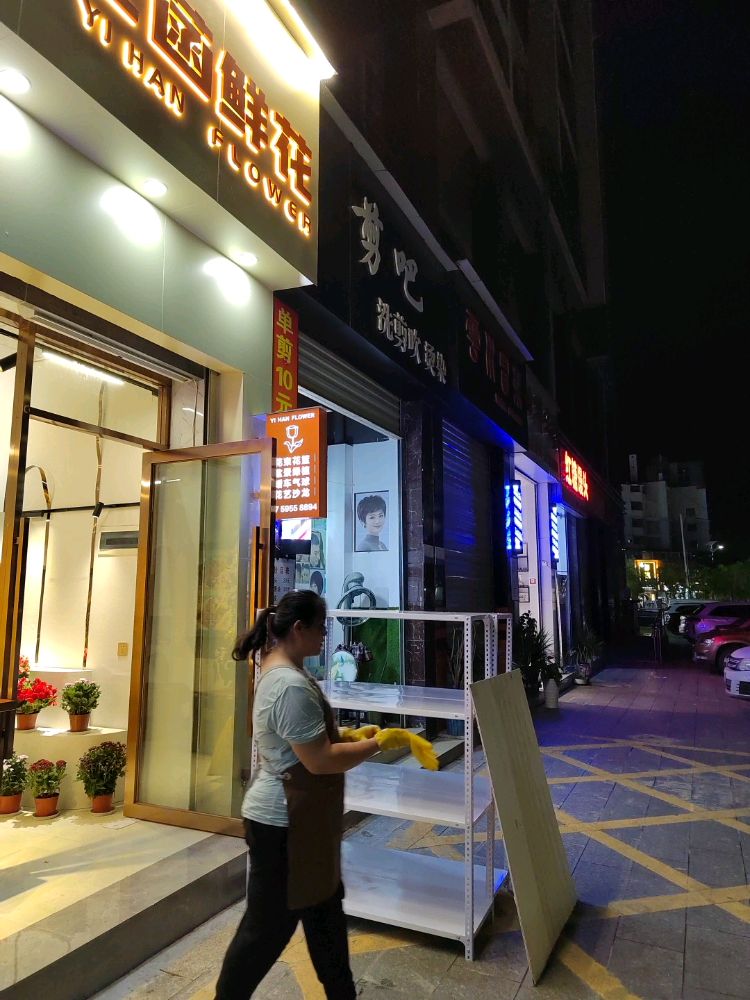 艺菡鲜花