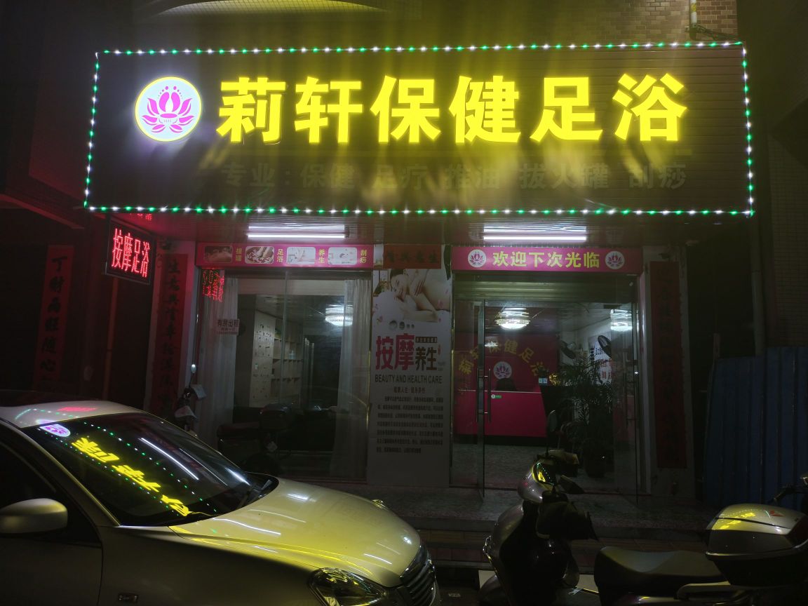 莉轩保健足浴