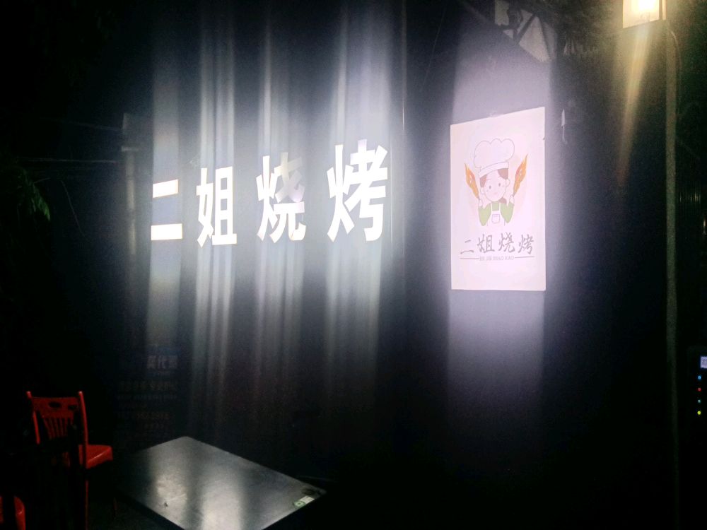 二姐烧烤