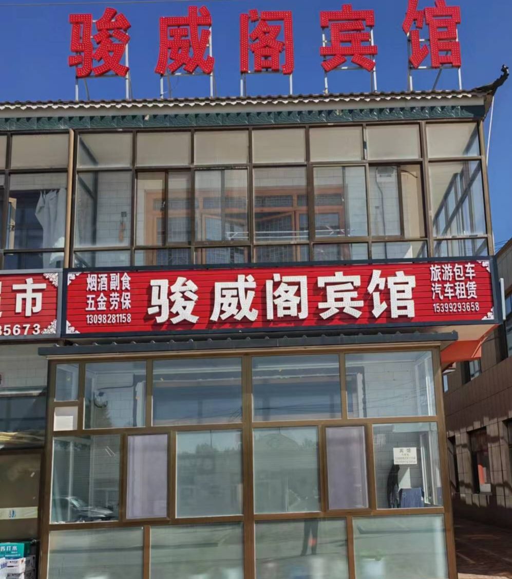 骏威阁宾馆