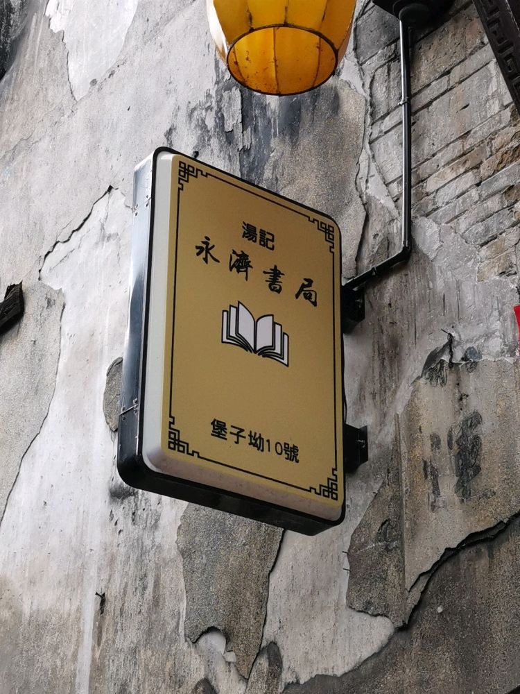 汤记永济书局
