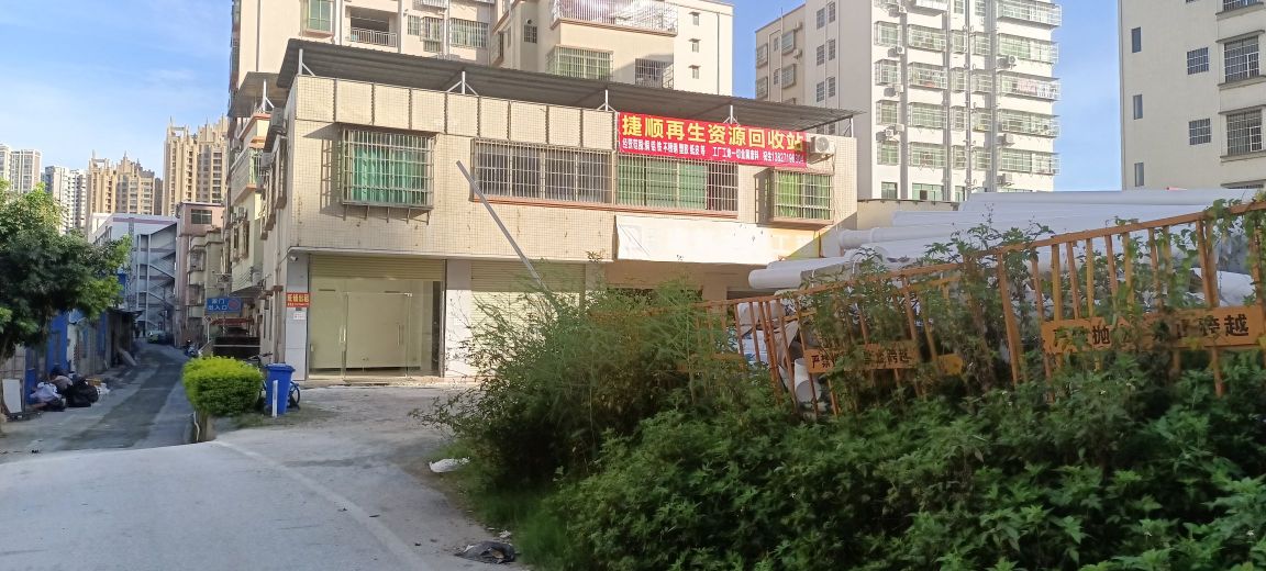捷顺再生资源回收站