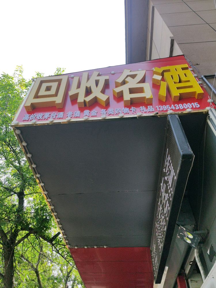 回收礼品名酒
