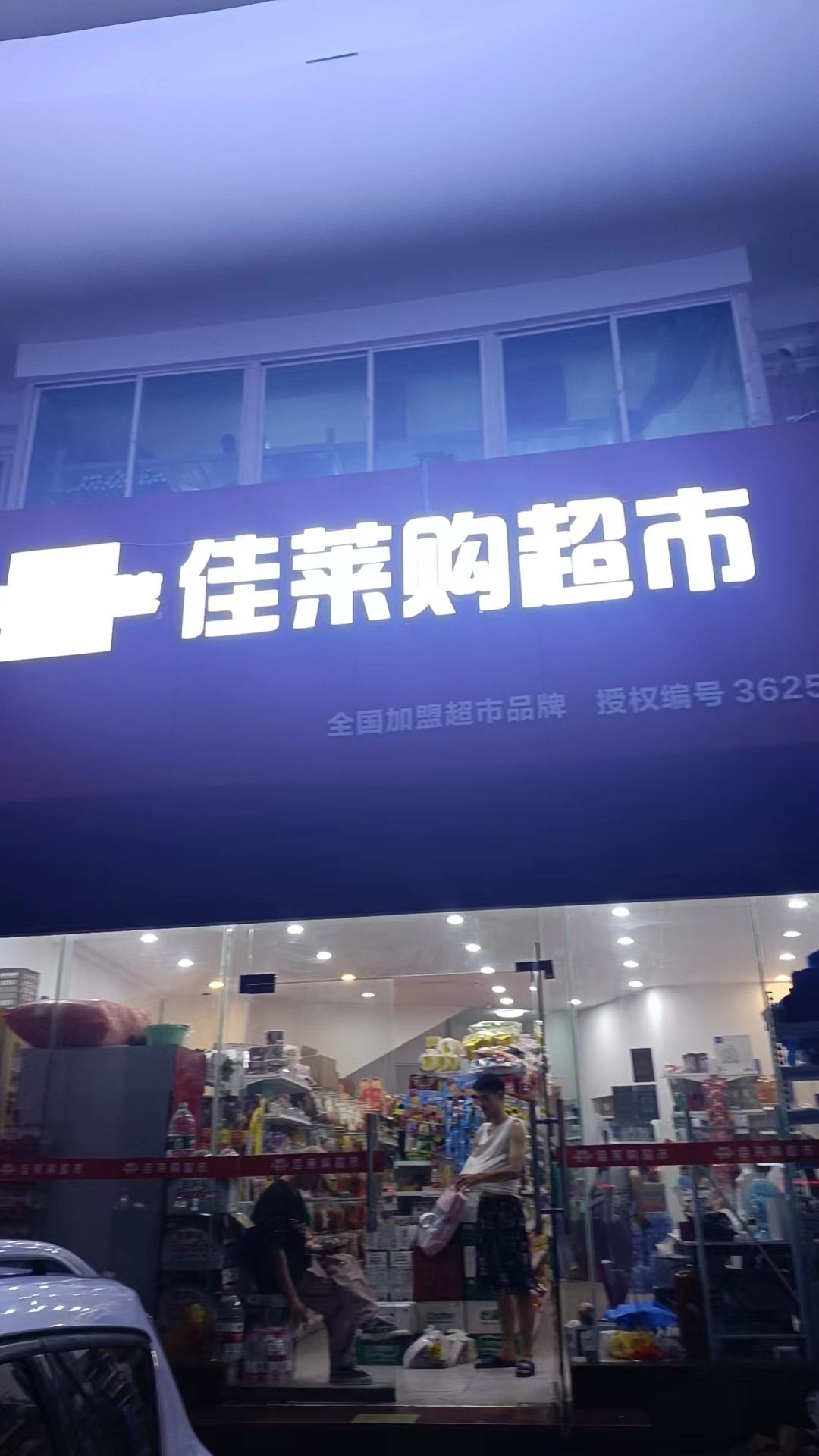 佳莱购精品超市(美兰店)