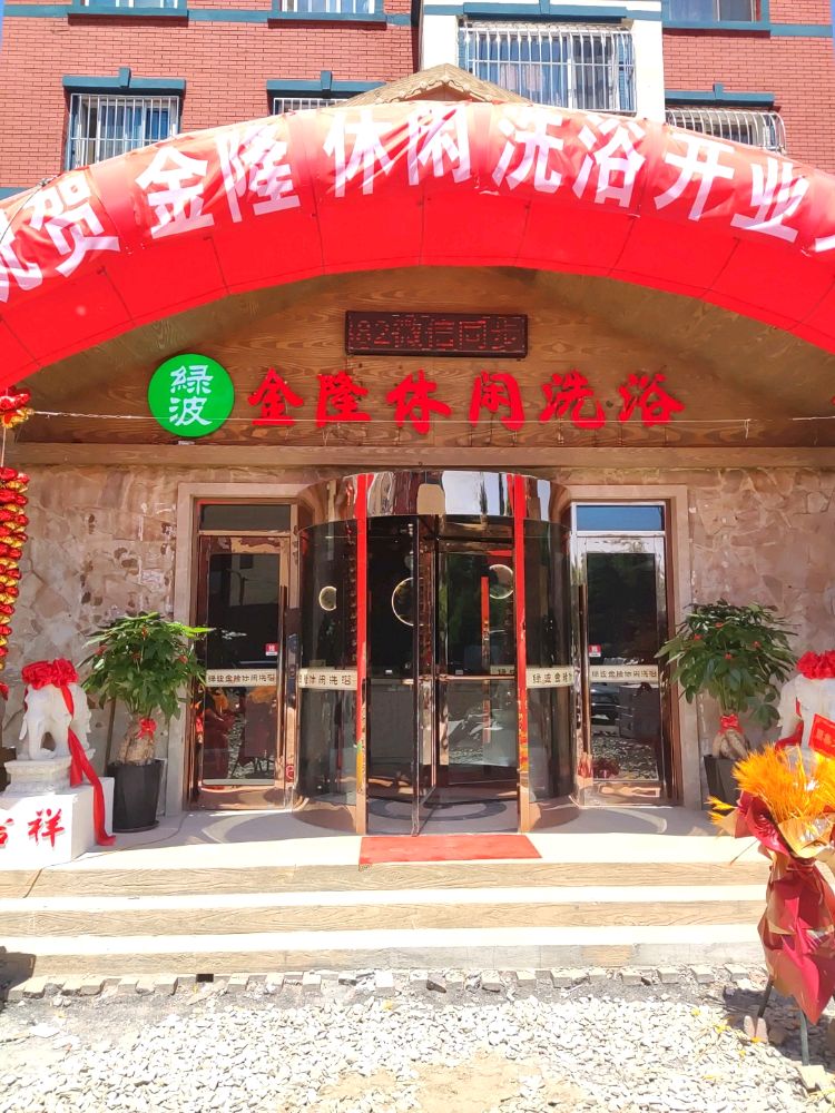 金隆休闲洗浴(绿波小区店)