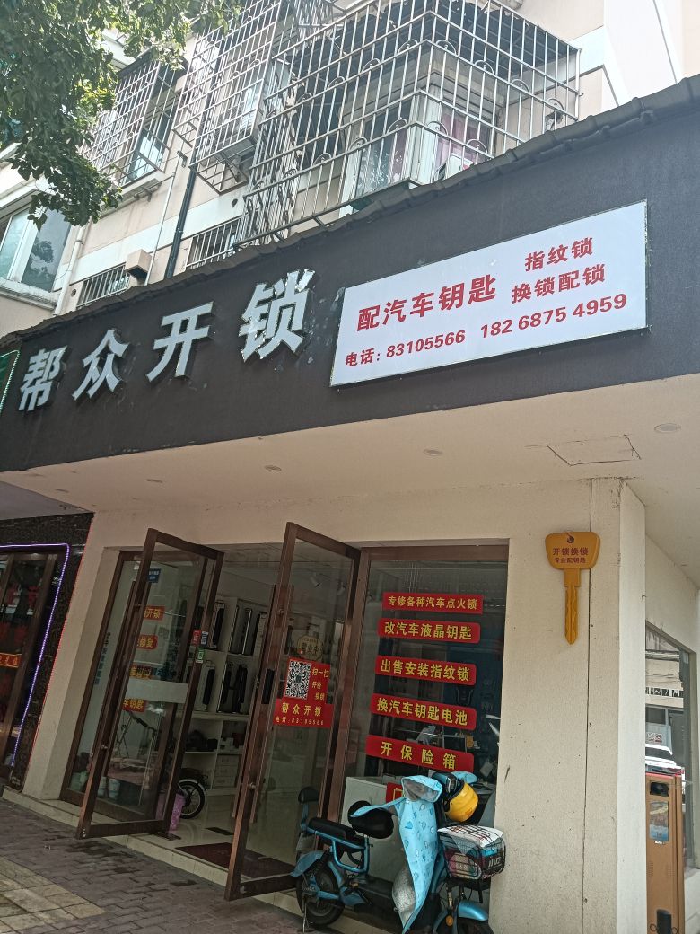 嵊州帮众开锁