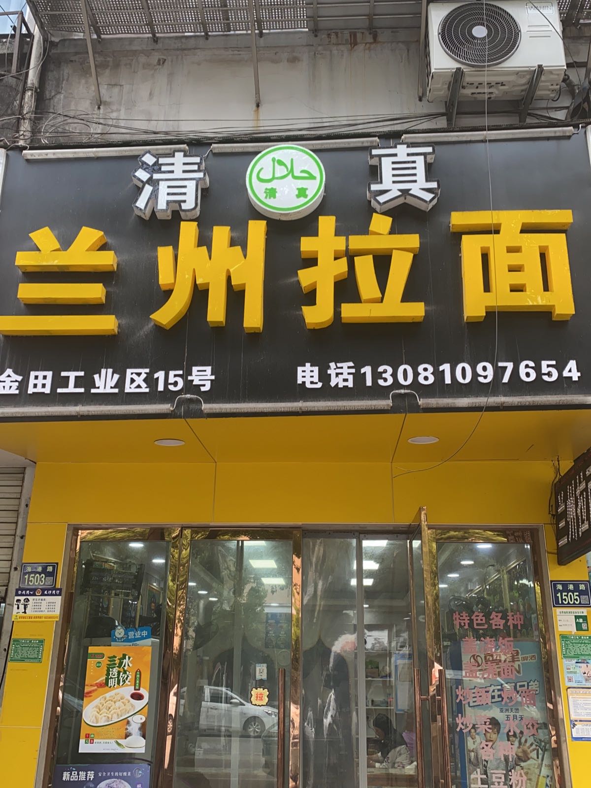 清真兰州拉面