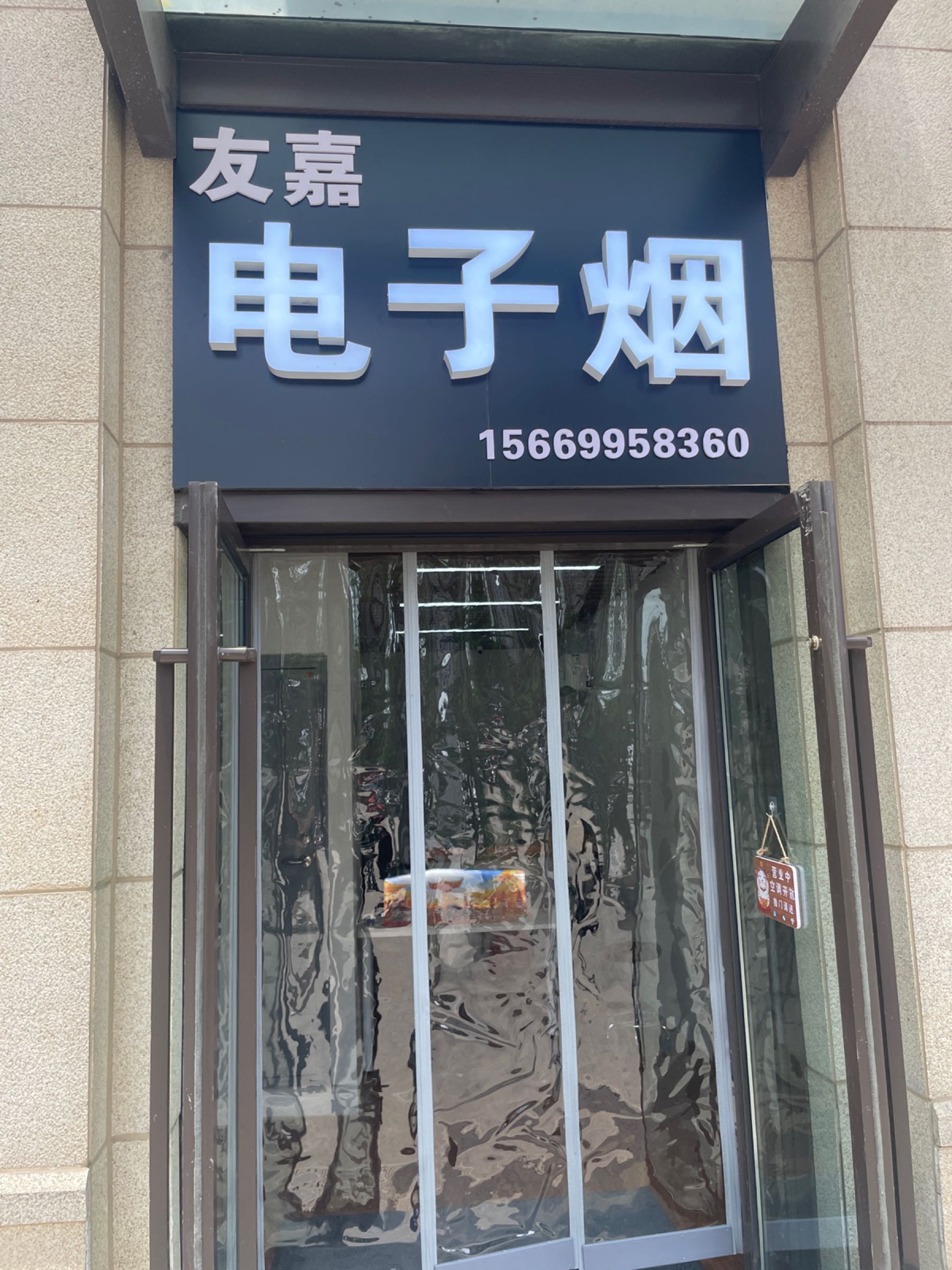 友嘉电子烟