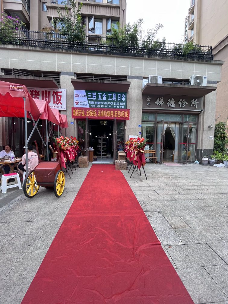 三联五金工具日杂(碧桂园·城市花园店)