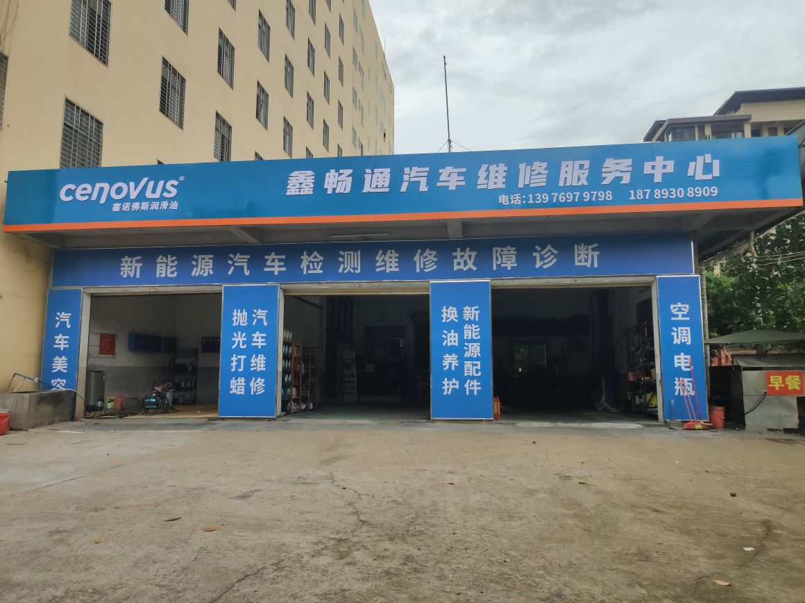 鑫畅通汽车维修服务中心