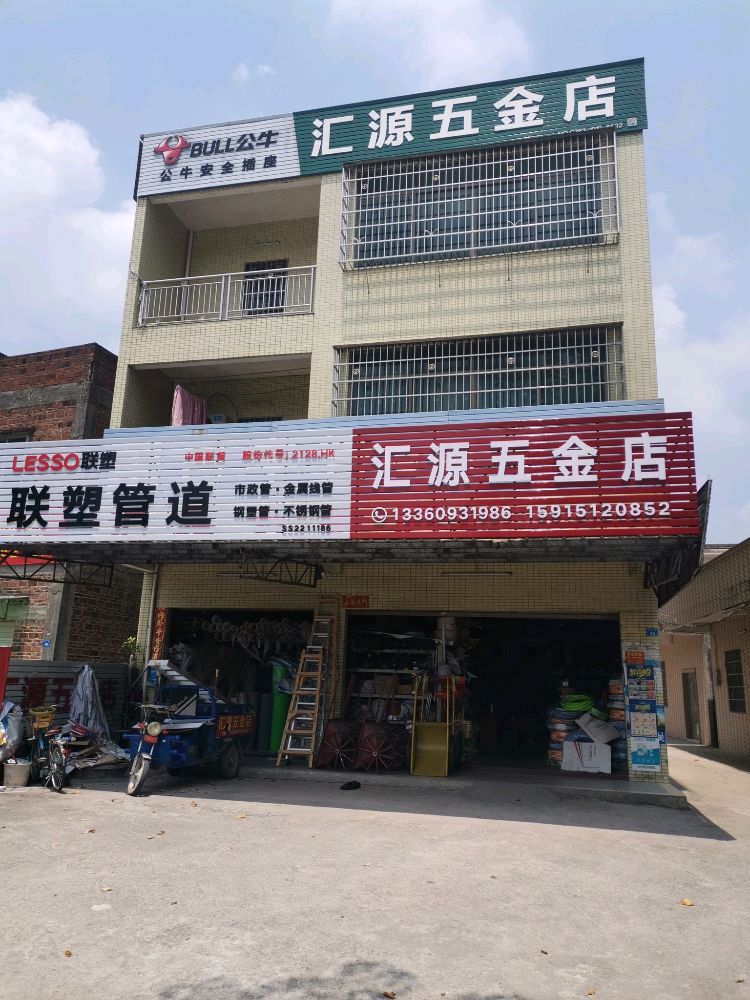 清远市汇源五金店