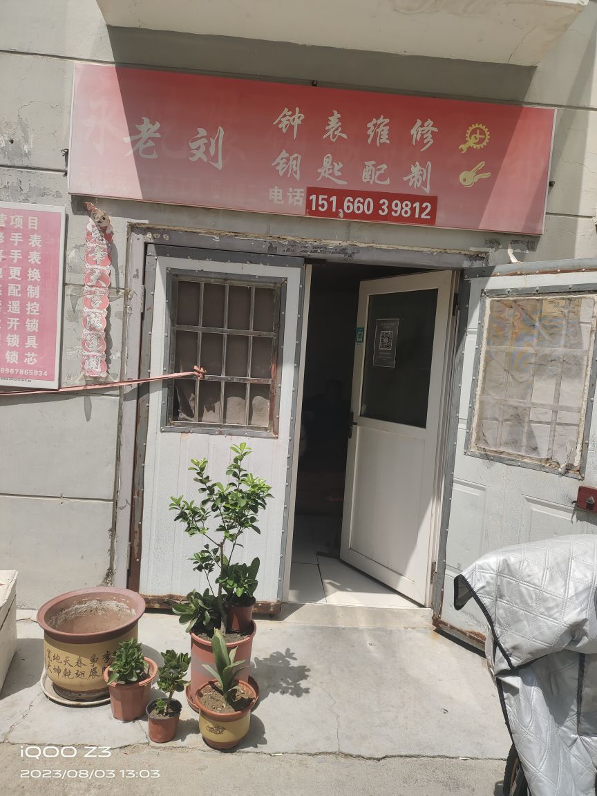 老刘钟表维修钥匙配制