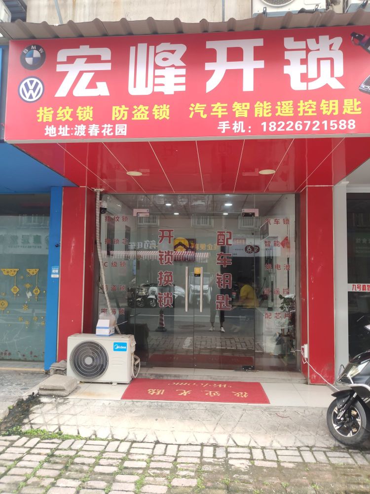 宏峰开锁(渡春花园小区店)