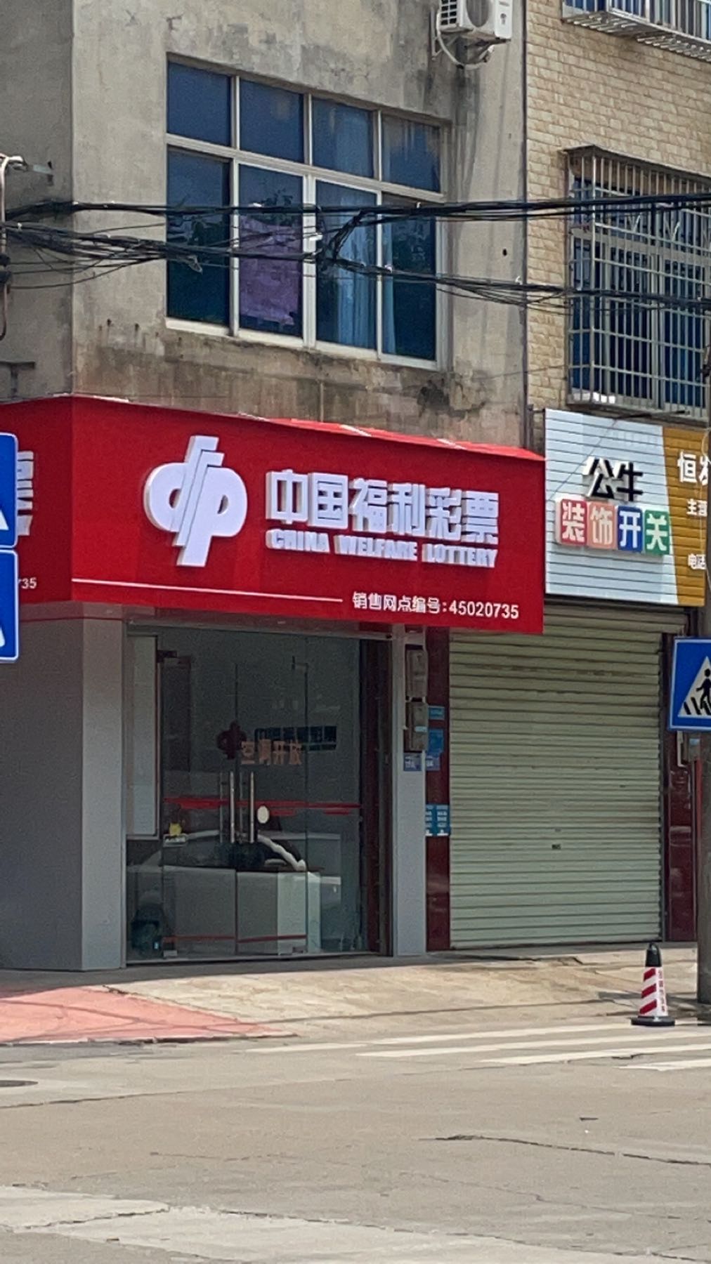 中国府利彩票(乐都路店)