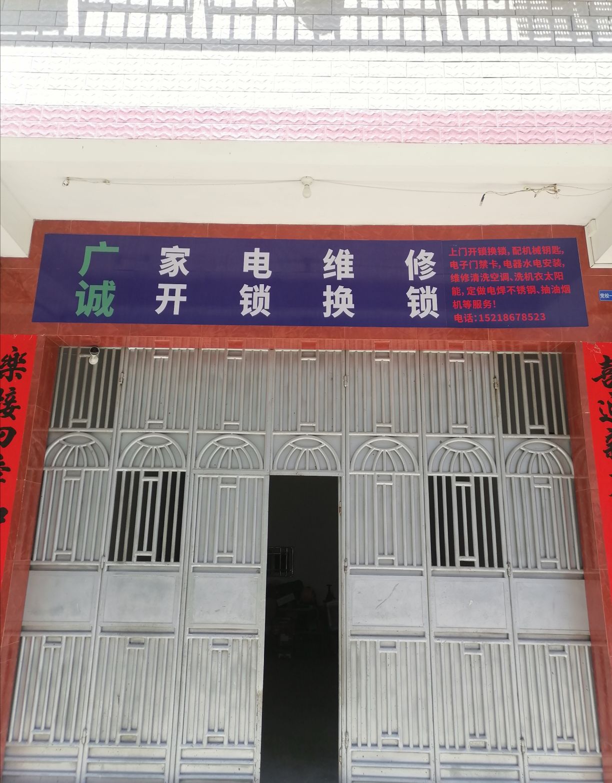 广诚开锁换锁家电维修