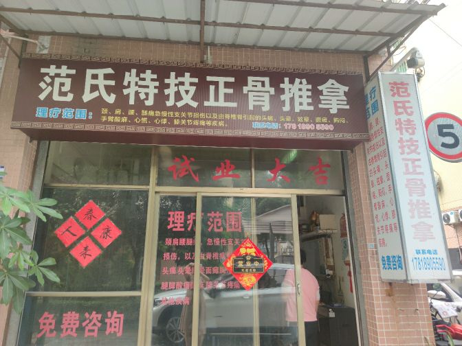 范氏特技正骨推拿