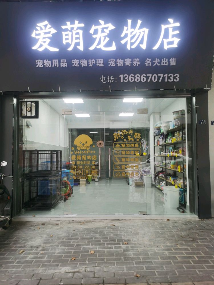 爱萌宠物店