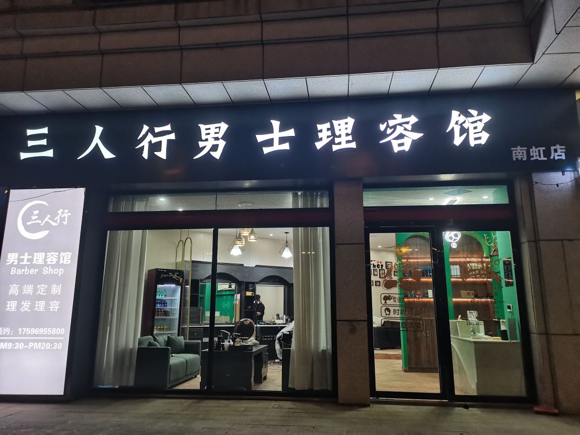 三人行Barber shop男士理发馆(南虹店)