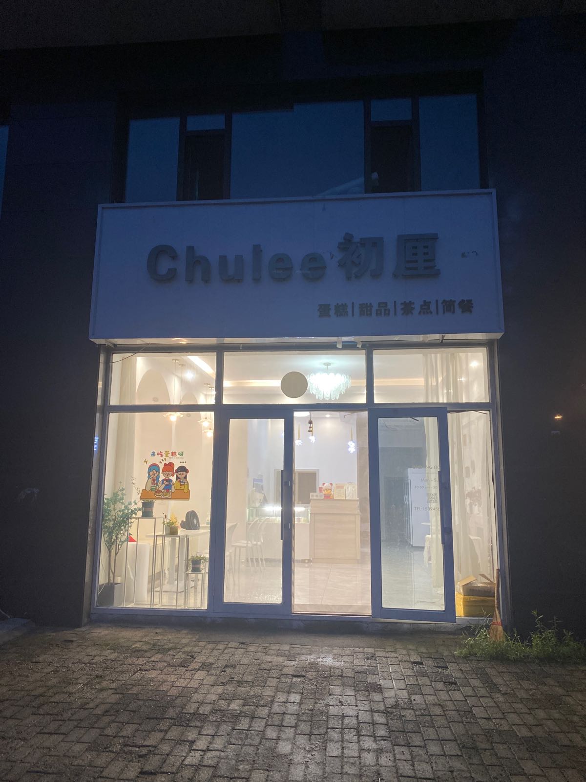 Chulee初厘甜记(向阳家园店)