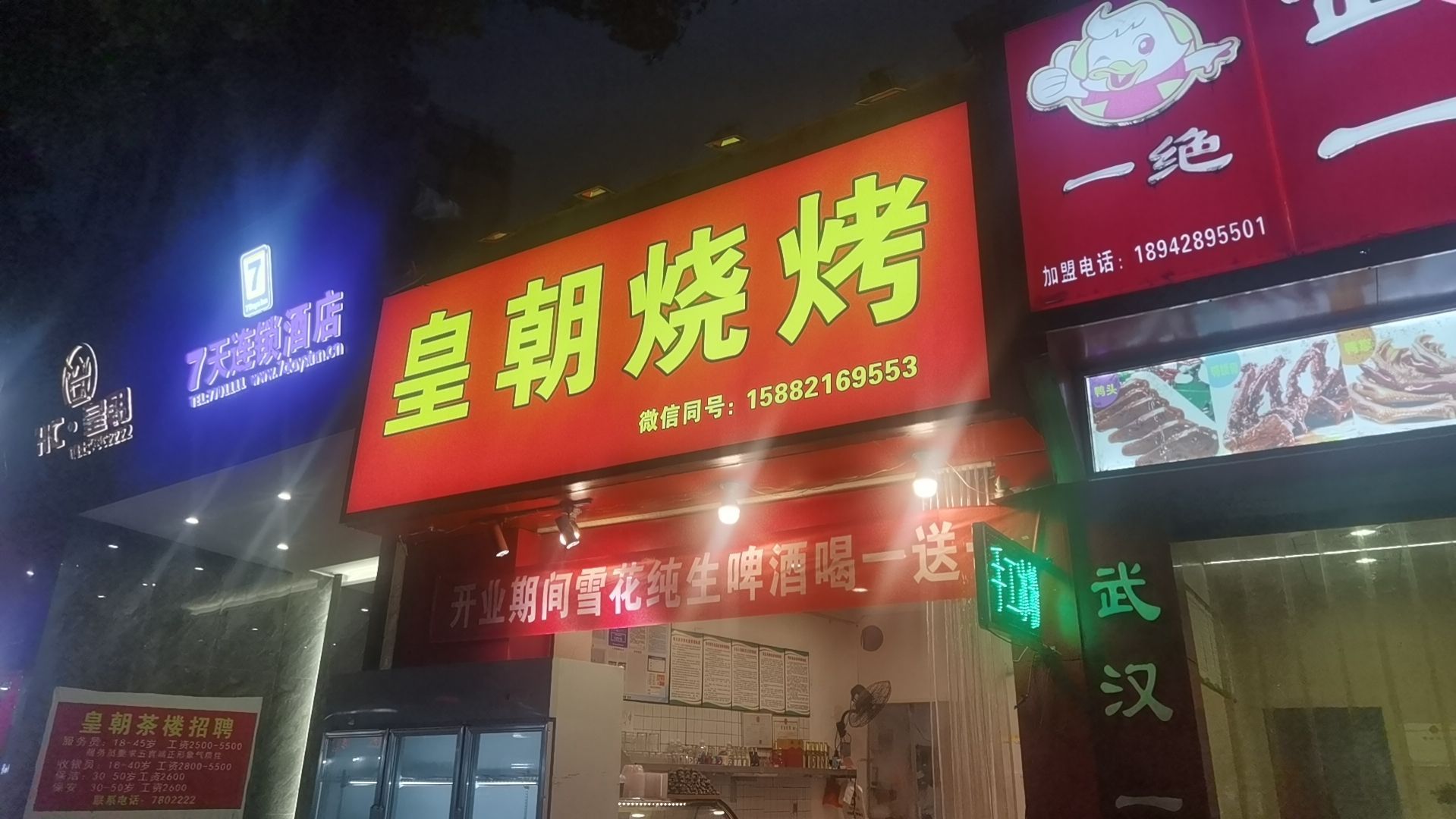 皇朝烧烤