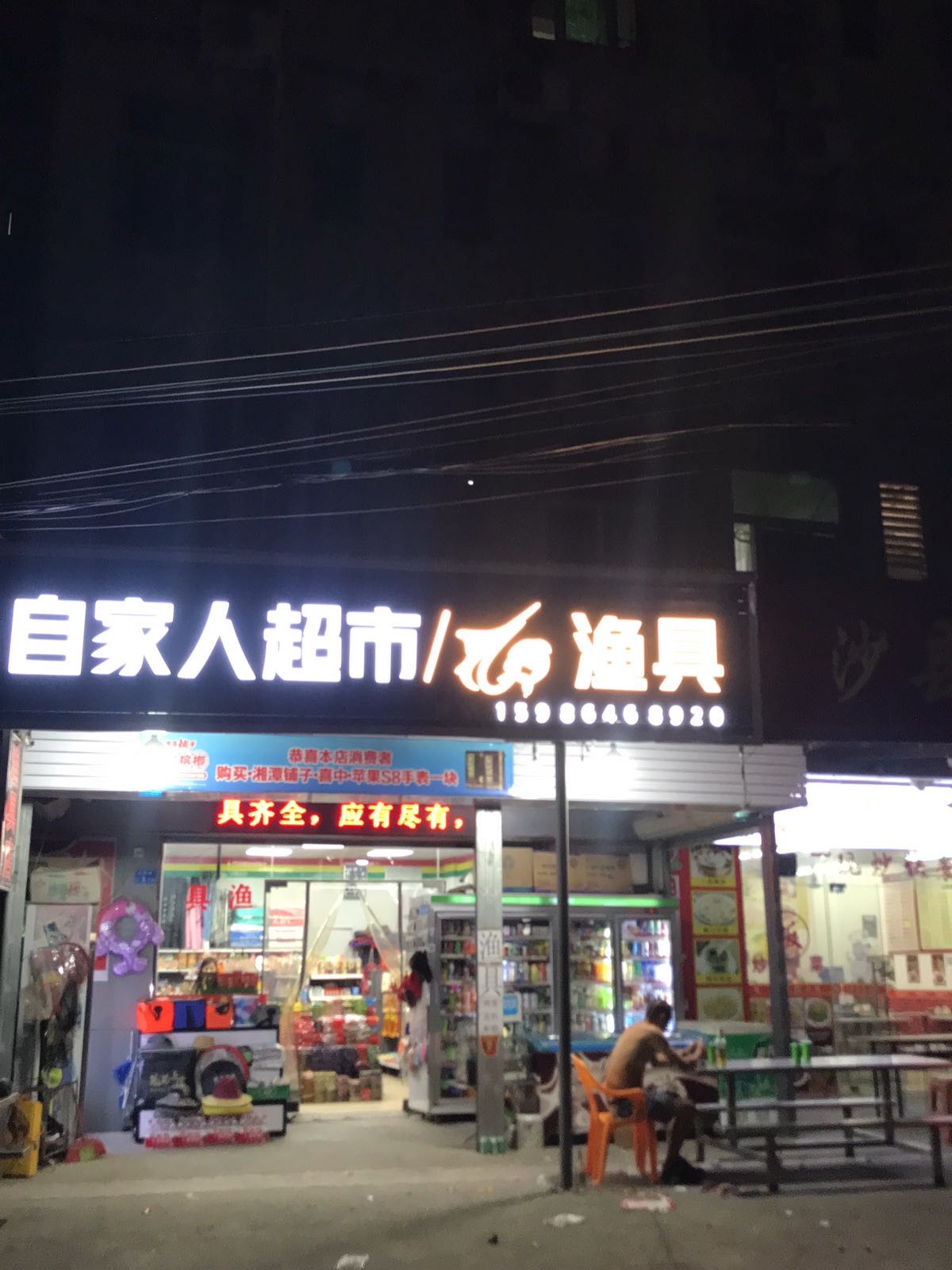 自家人超市渔具