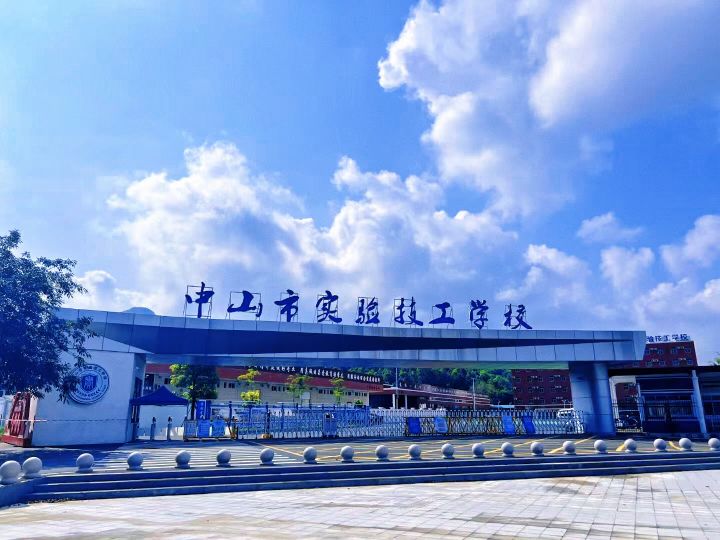 中山市实验技工学校