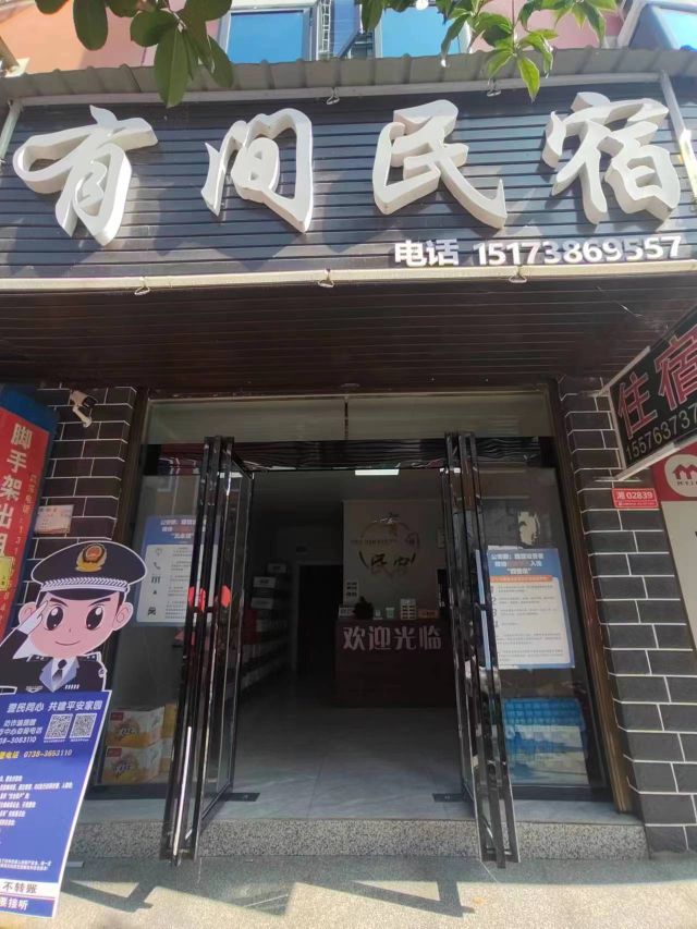 有间民宿