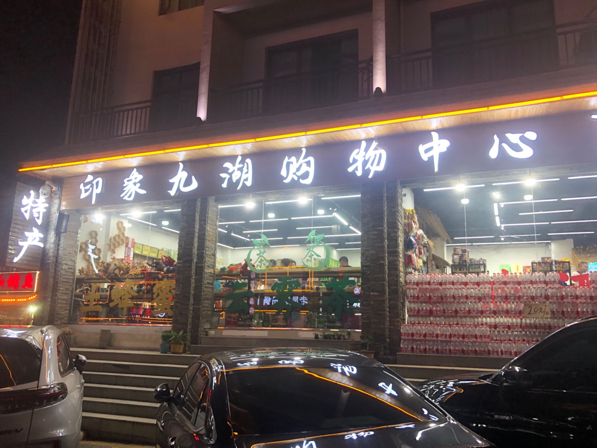 大九湖超市