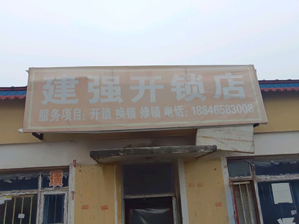 建强开锁店