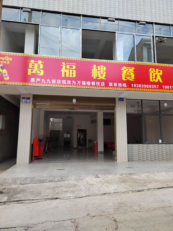 万福楼餐饮店