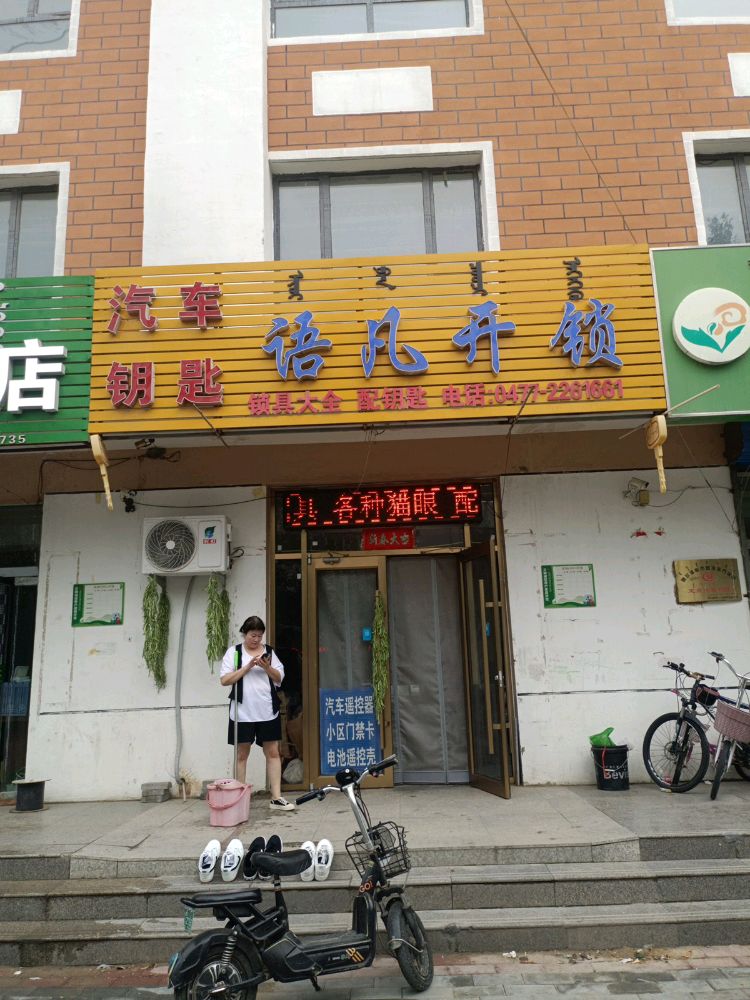 语凡开锁