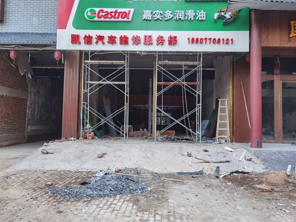 凯信汽车维修服务部