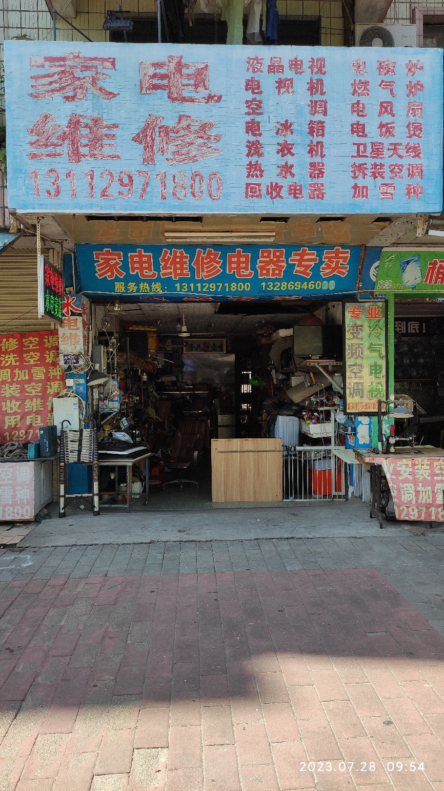 家电维修电器专卖店