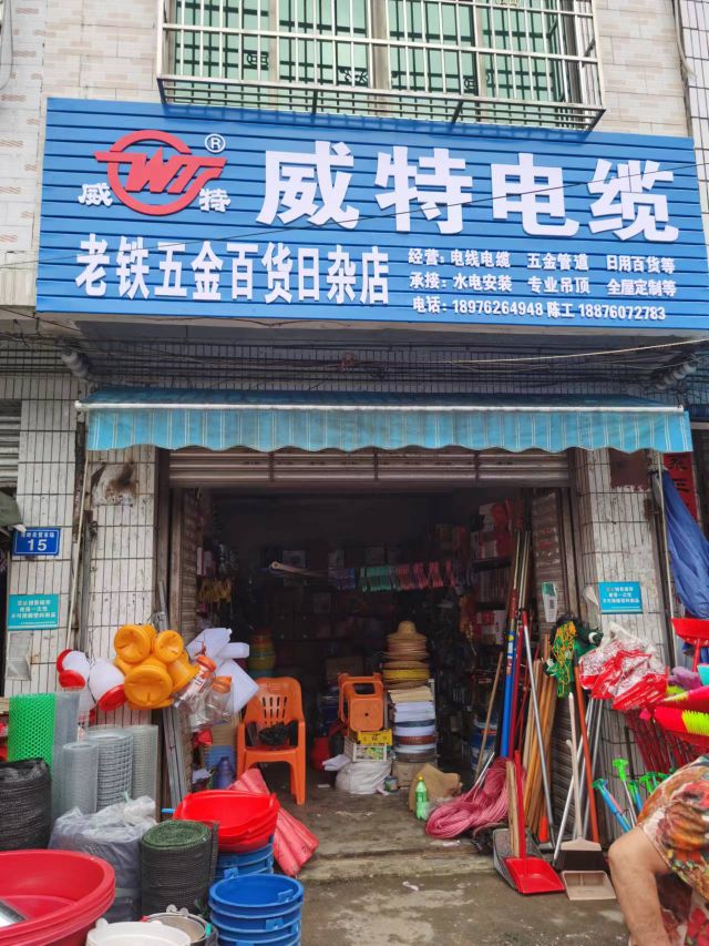 老铁五金百货日杂店