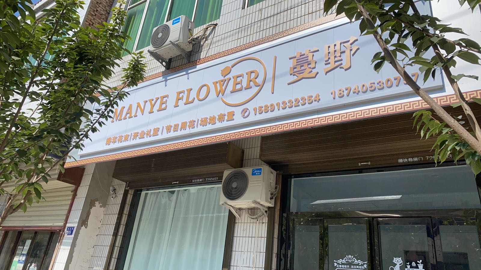 蔓野鲜花