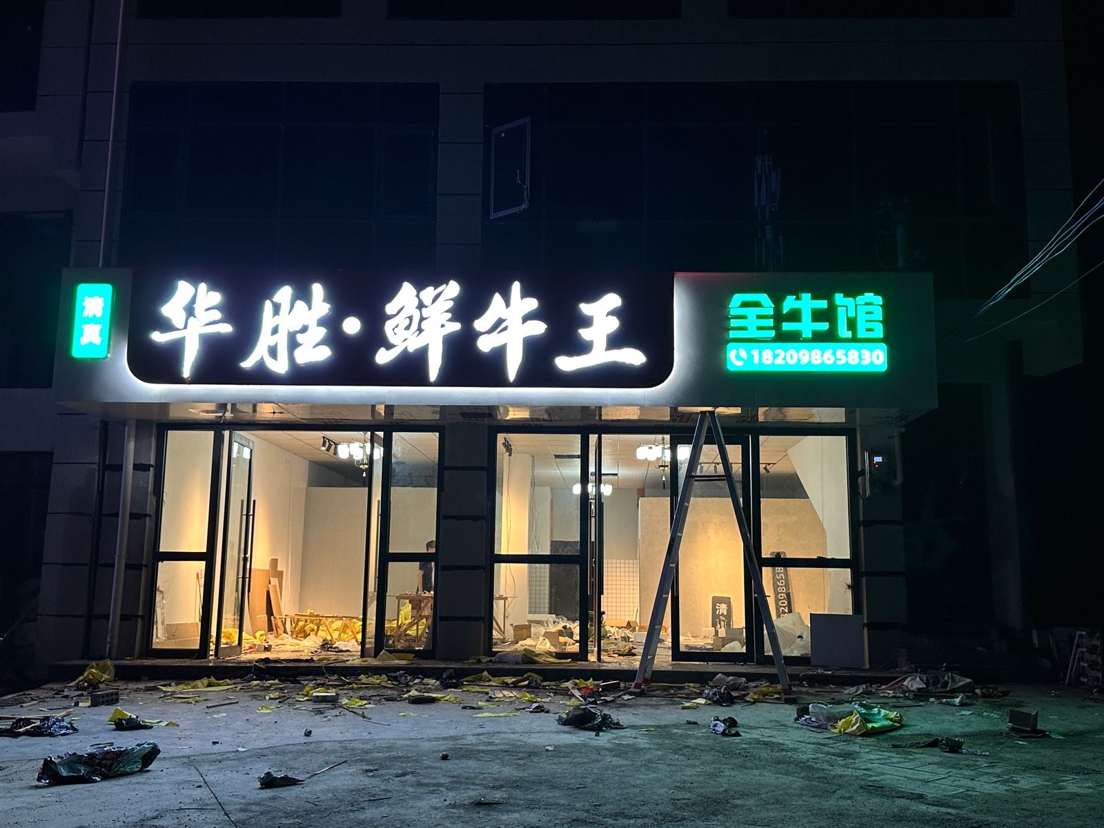 华胜·鲜牛王全牛馆(清真)