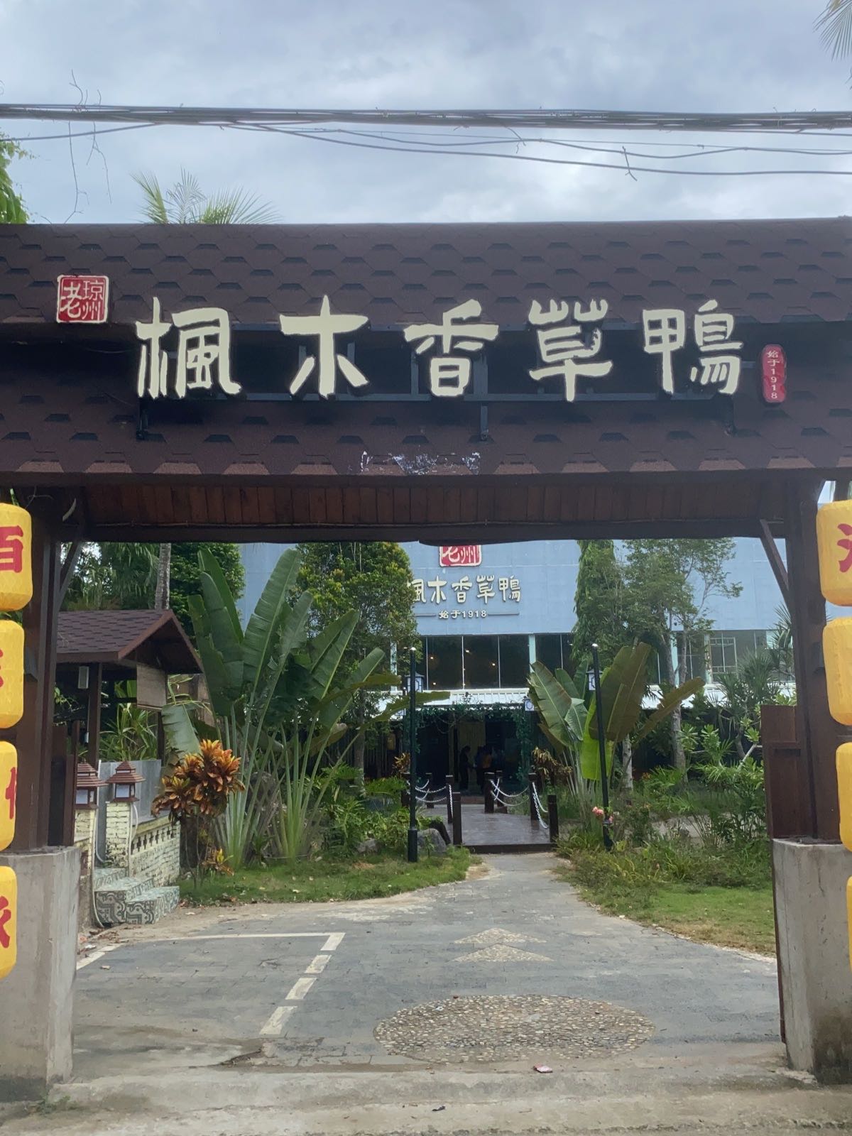 老琼州枫木香草鸭·糟粕醋火锅(石梅湾店)