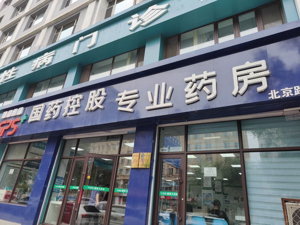 国药大药房(北京路店)