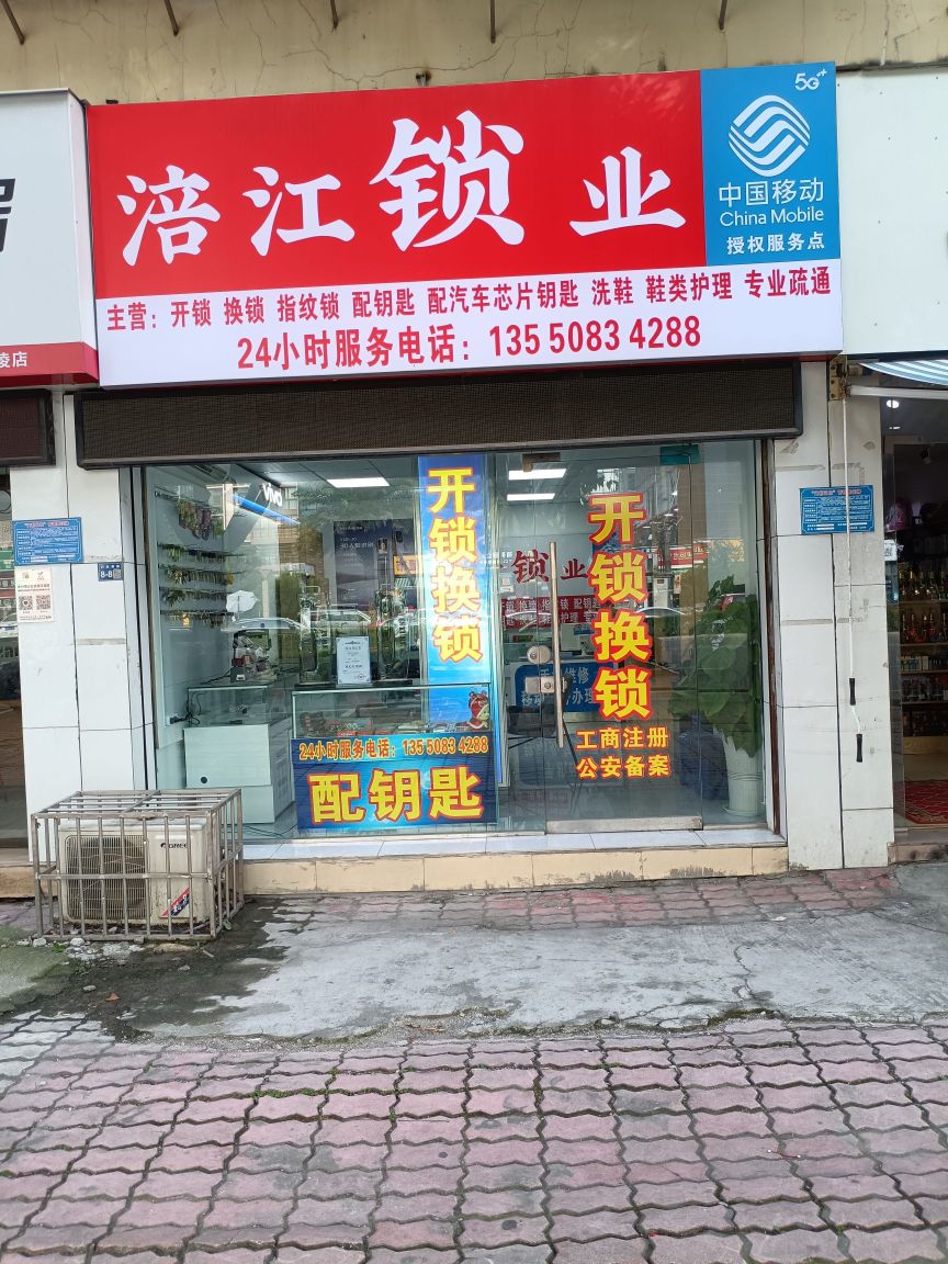 涪江锁业开锁换锁管道疏通