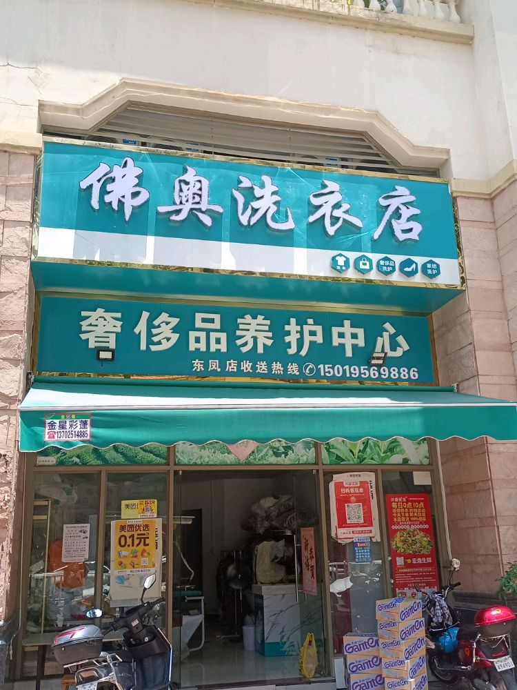 佛奥洗衣店