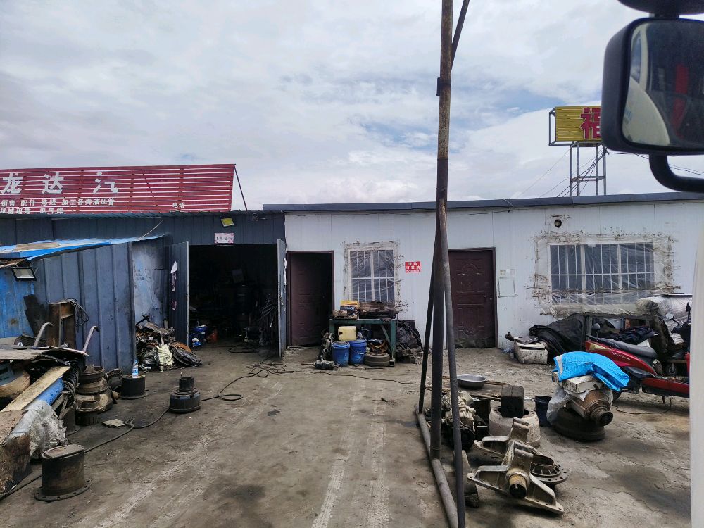 龙达汽修(江达段店)