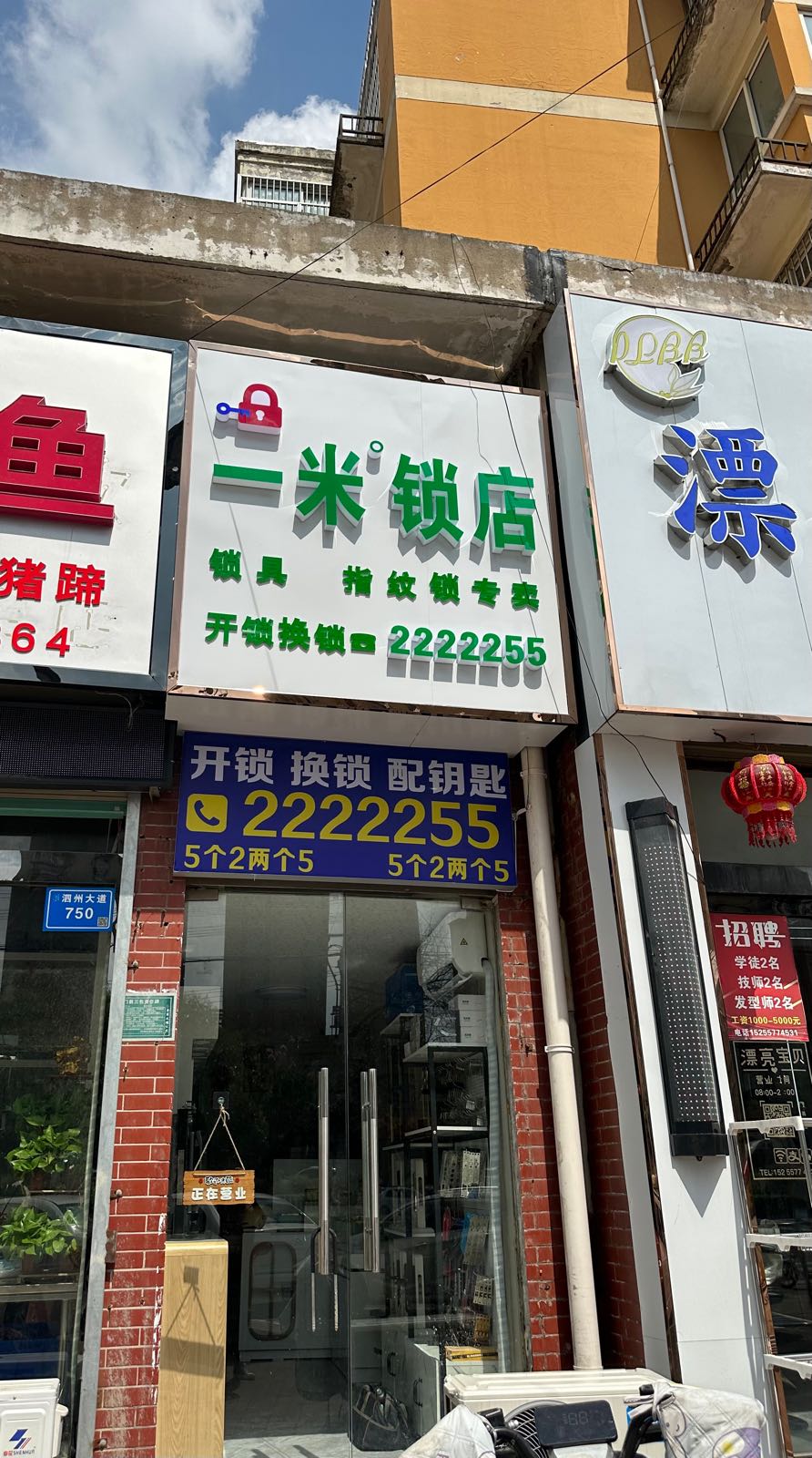 一米锁店开锁换锁