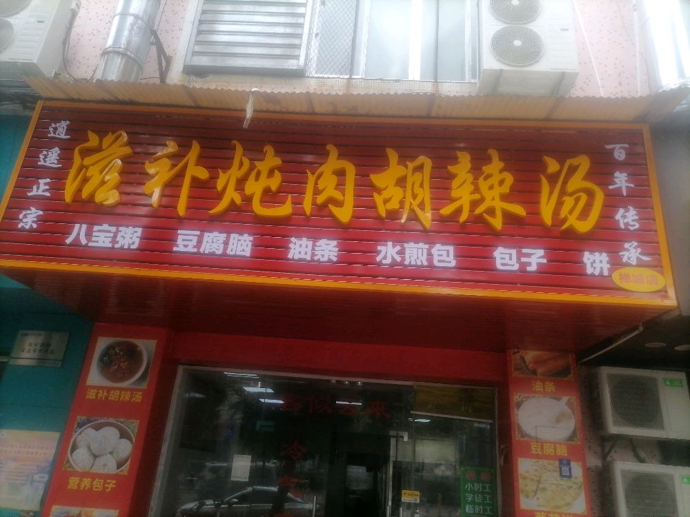 逍遥正宗滋补炖肉胡辣汤(禅城店)