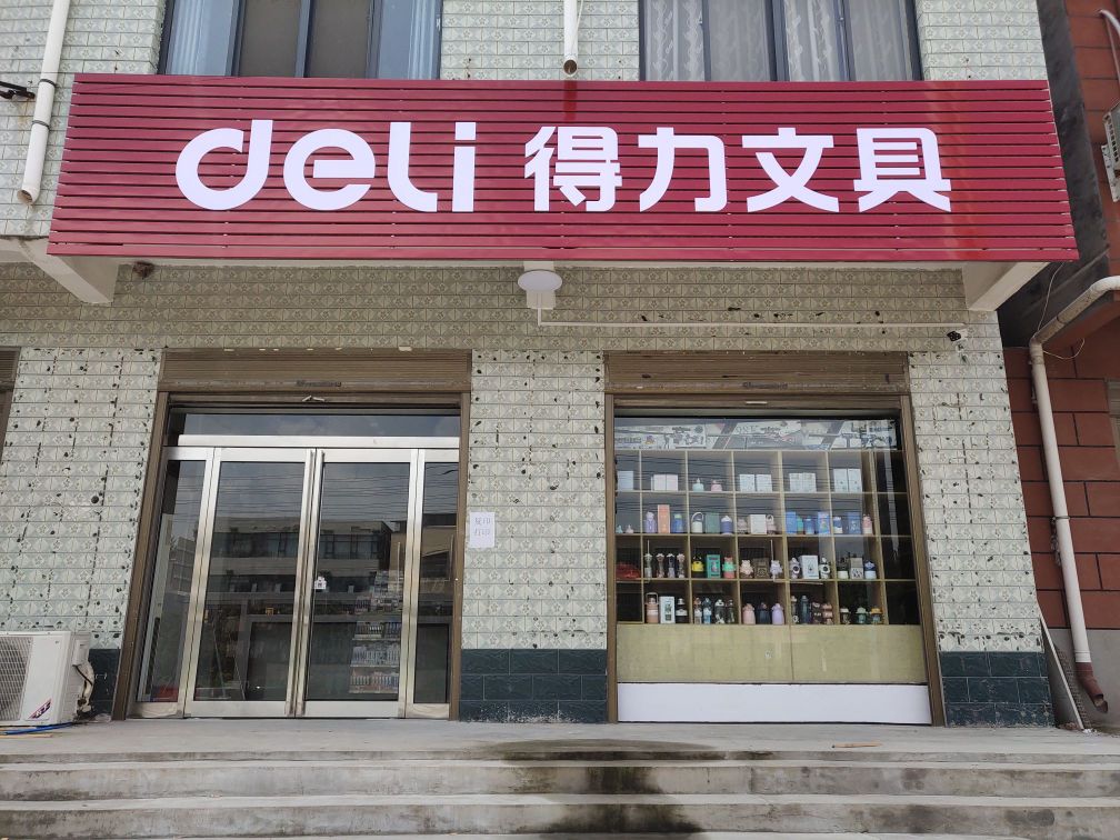 西华县得力文具(安康大道店)