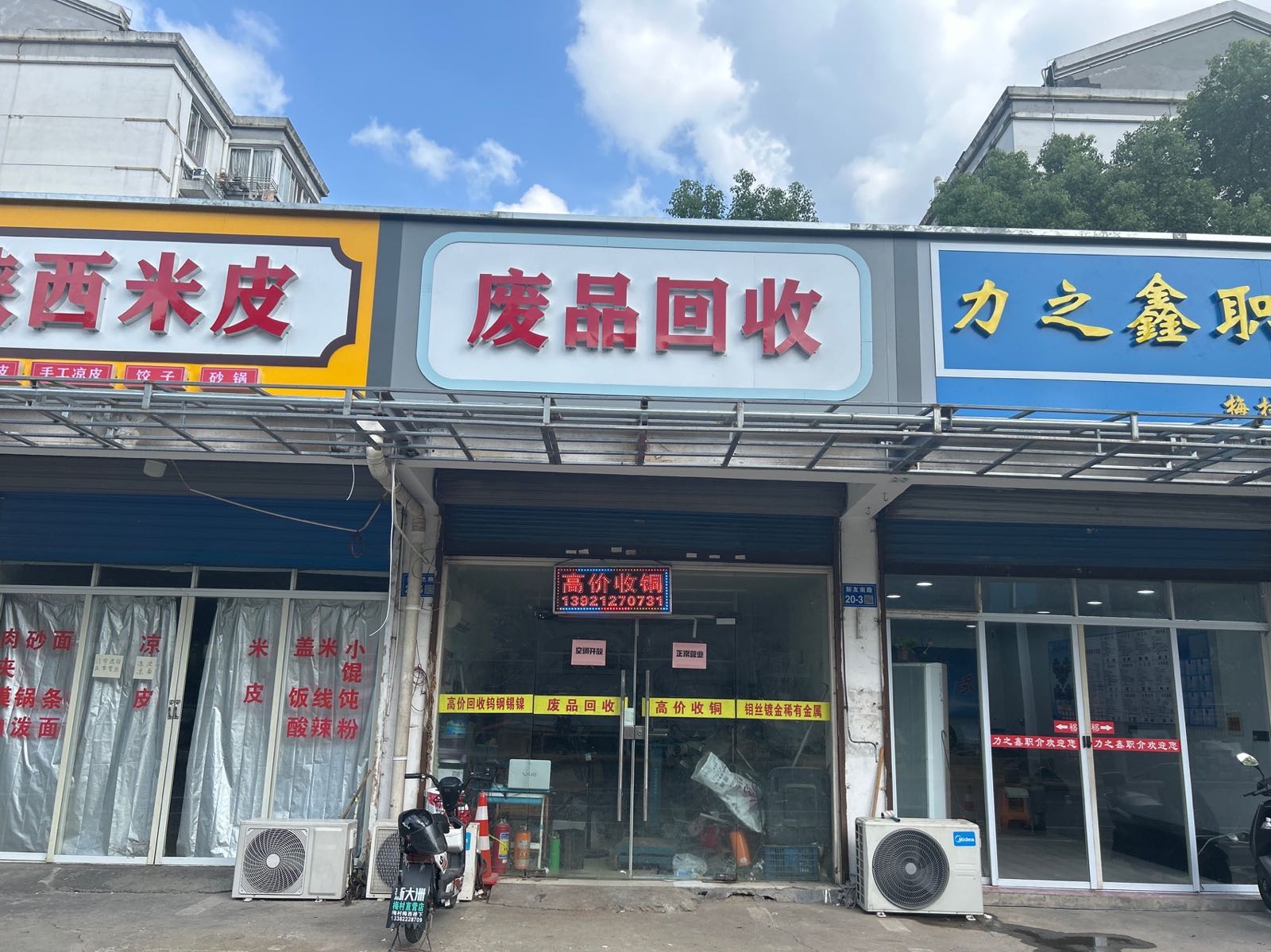 废品回收