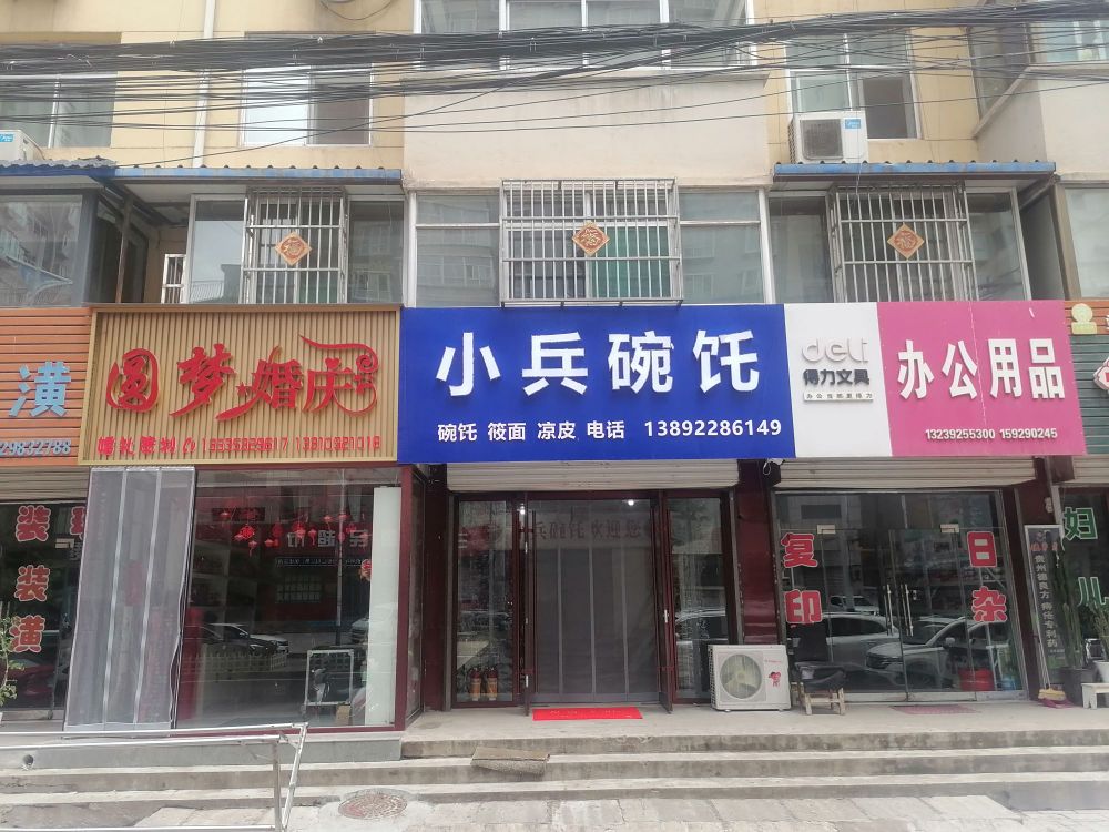 小兵碗饦