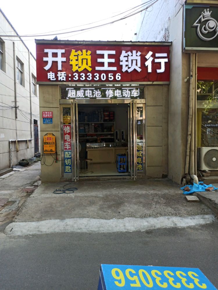 开锁王锁行
